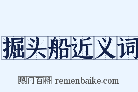 掘头船近义词是什么意思的图片